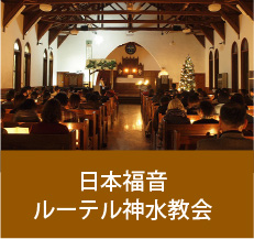 日本福音ルーテル神水教会リンクバナー