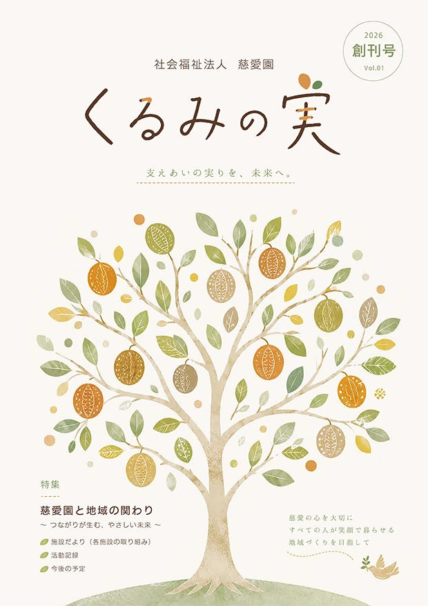 くるみの実 Vol.01 表紙